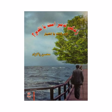 کتاب زندگی تدبیر است یا تقدیر ؟ محسن پاکزاد