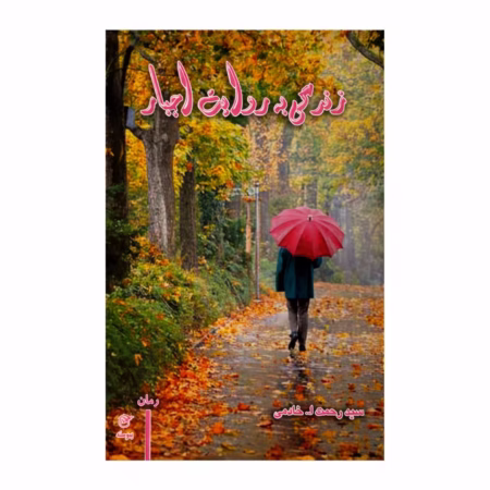 زندگی به روایت اجبار