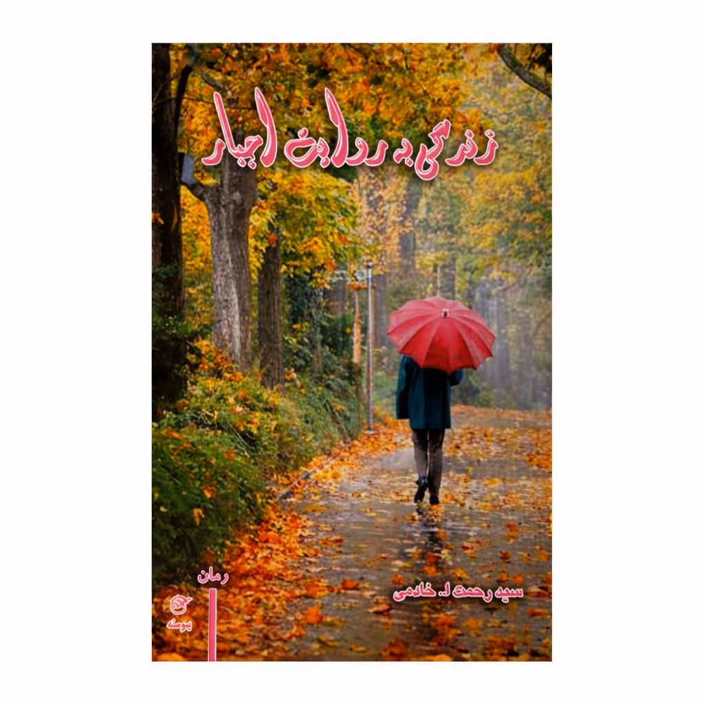 زندگی به روایت اجبار