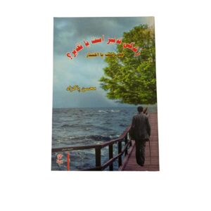 کتاب زندگی تدبیر است یا تقدیر ؟ محسن پاکزاد