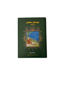 کتاب بوستان سعدی غلامحسین آذریمهر