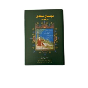 کتاب بوستان سعدی غلامحسین آذریمهر