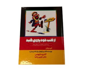 از قلب خود پیروی کنید (اندر متیوس)