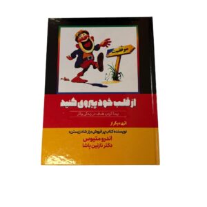 از قلب خود پیروی کنید (اندر متیوس)