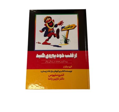 از قلب خود پیروی کنید (اندر متیوس)