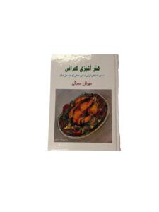 کتاب هنر آشپزی عمرانی مهوش عمرانی