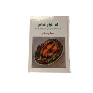 کتاب هنر آشپزی عمرانی مهوش عمرانی