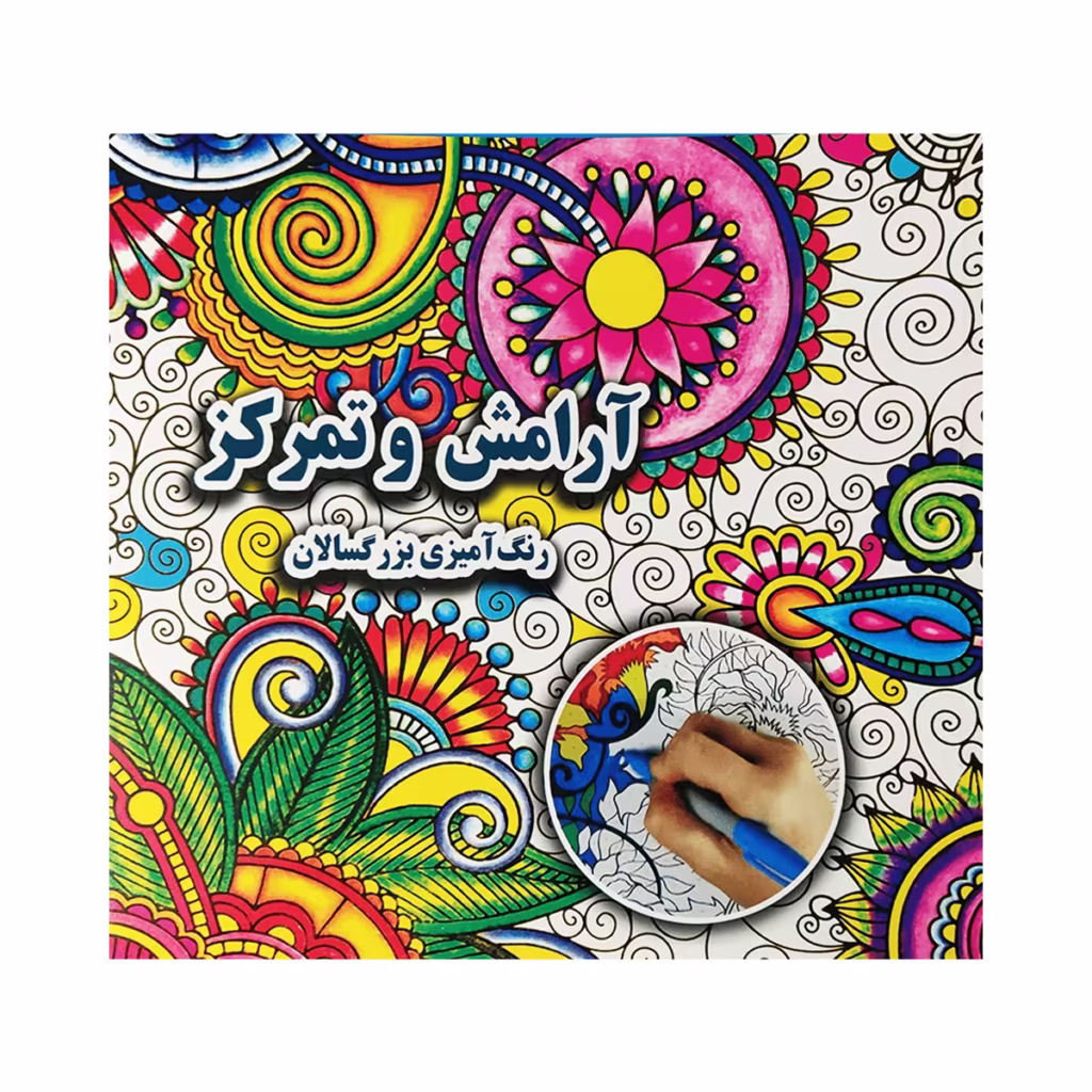کتاب رنگ آمیزی بزرگسالان آرامش و تمرکز
