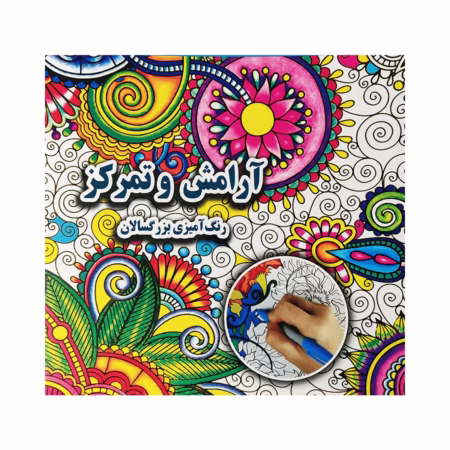 کتاب رنگ آمیزی بزرگسالان آرامش و تمرکز