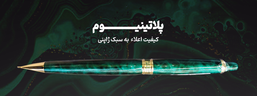 خرید خودکار و اتود پلاتینیوم