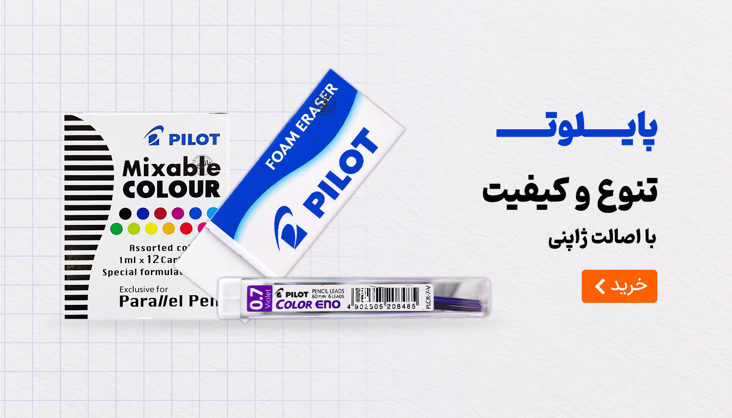 خرید نوشت افزار برند پایلوت Pilot