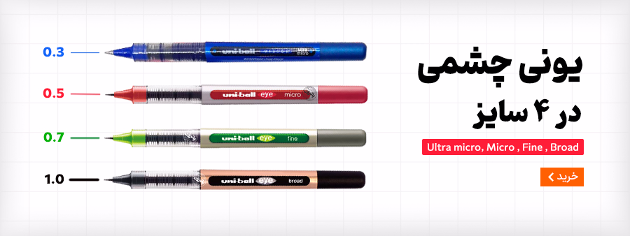 خرید روان نویس یونی بال چشمی uniball eye
